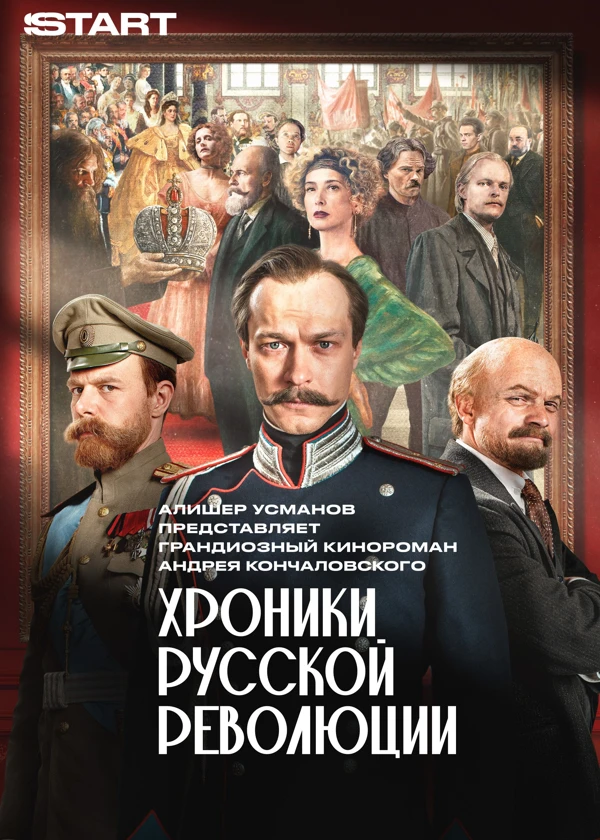 Хроники русской революции