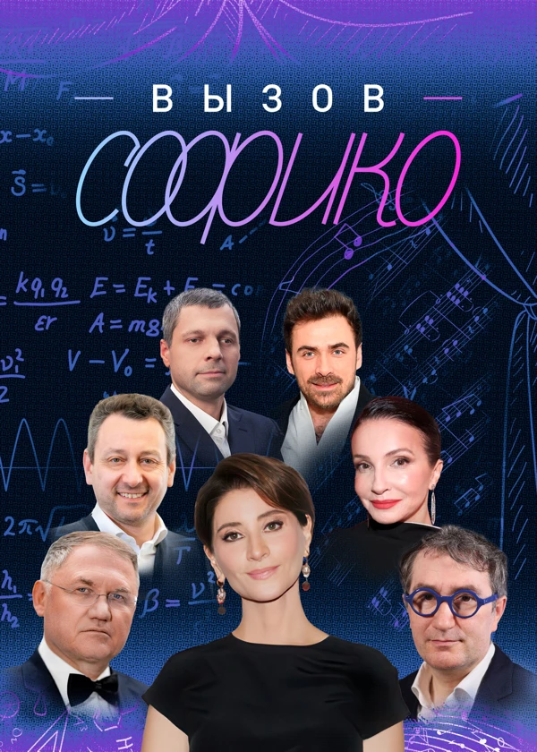 Вызов Софико