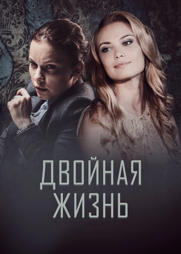 Двойная жизнь