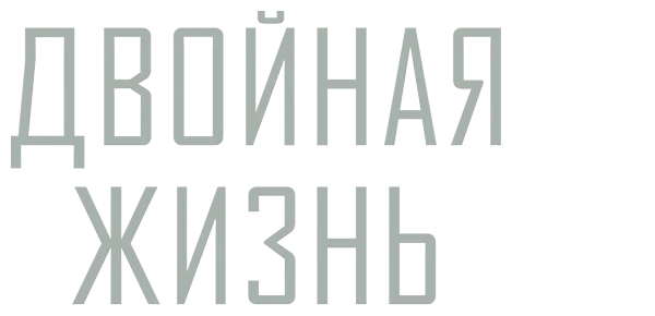 Двойная жизнь