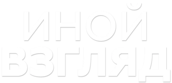 Иной взгляд