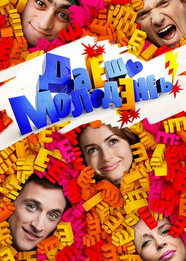 ДаЕшь молодЕжь!