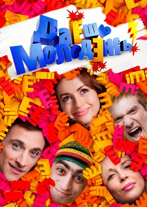 ДаЕшь молодЕжь!