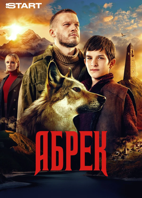 Абрек