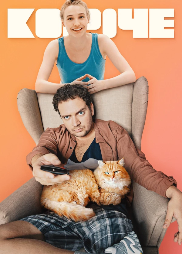 Короче