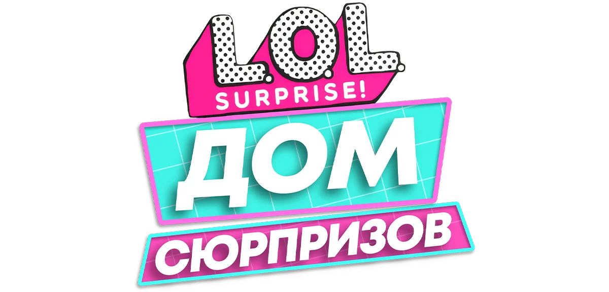 L.O.L. Surprise! Дом сюрпризов