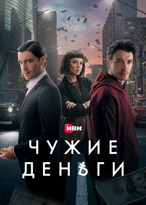 Чужие деньги