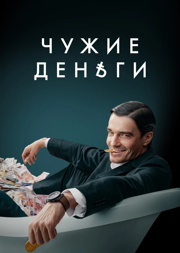 Чужие деньги