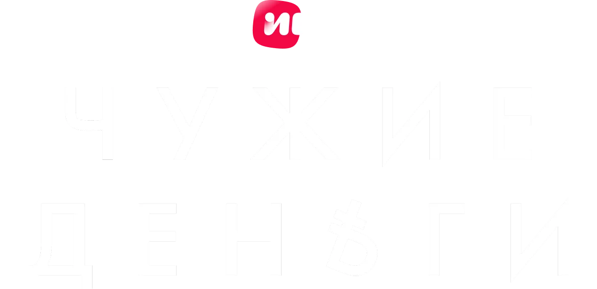 Чужие деньги