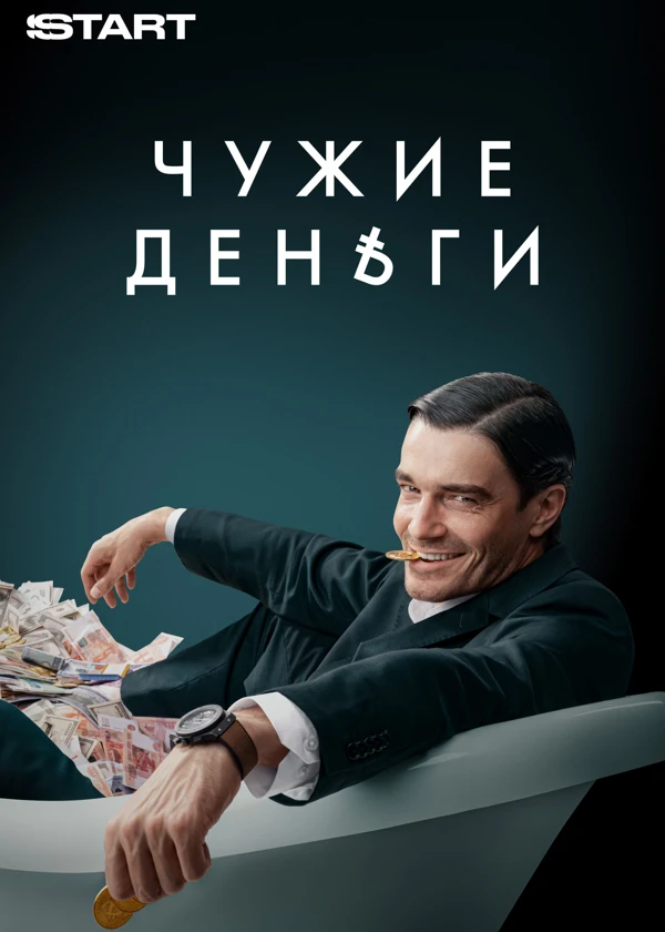 Чужие деньги