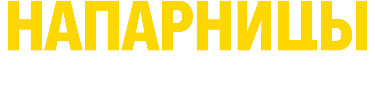 Напарницы: Астрид и Рафаэлла