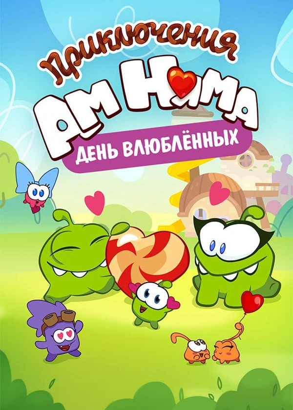 Приключения Ам Няма: День влюбленных
