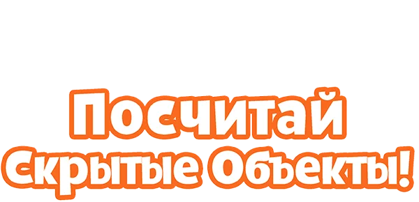 Посчитай скрытые объекты