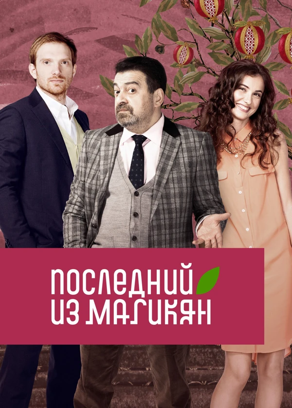 Последний из Магикян