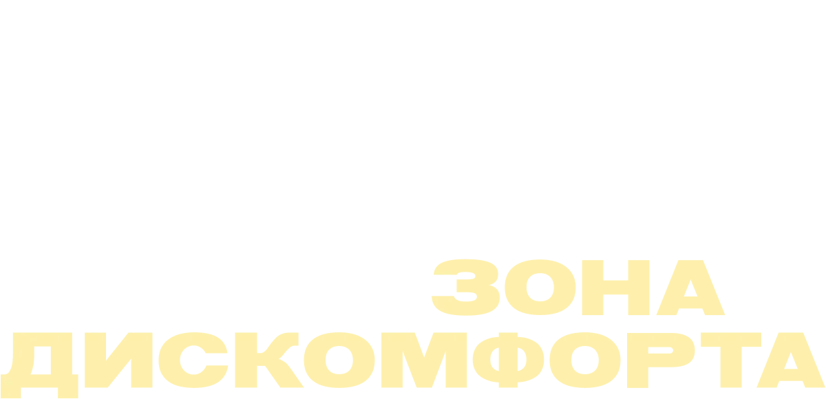Зона дискомфорта