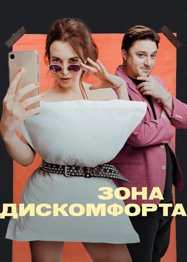 Зона дискомфорта