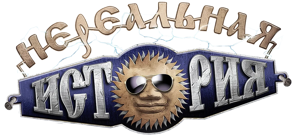 Нереальная история