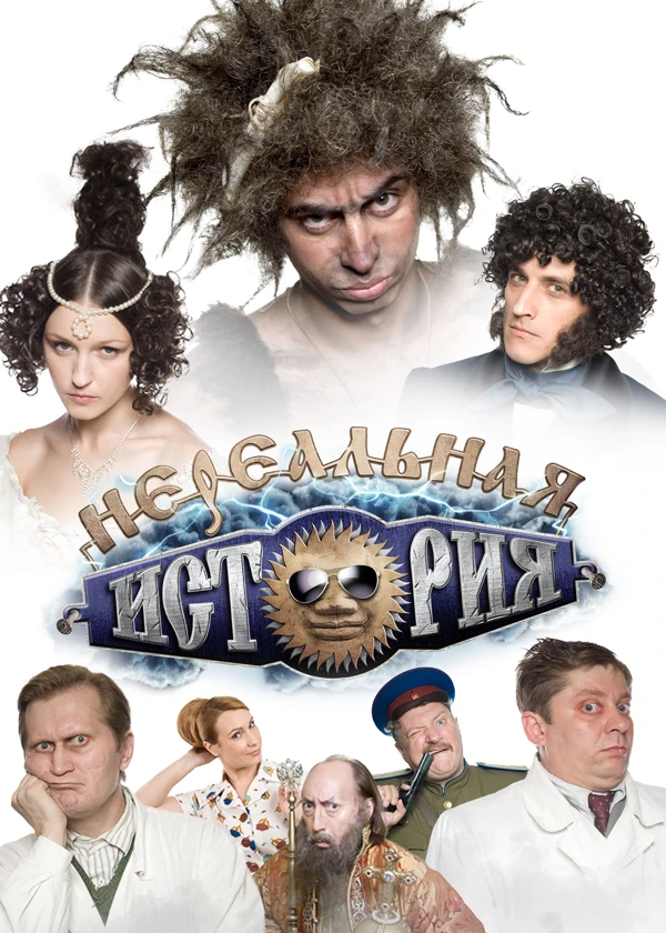 Нереальная история