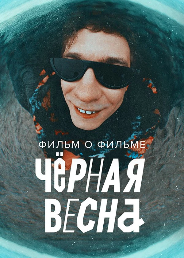 Черная весна. Фильм о фильме