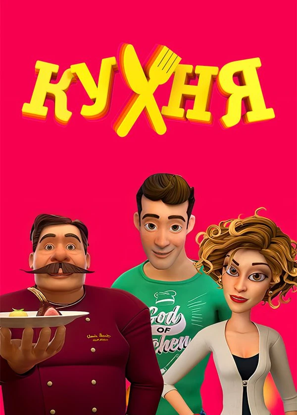 Мульт «Кухня»