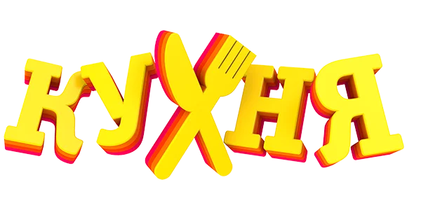 Мульт «Кухня»