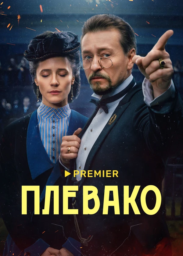 Плевако