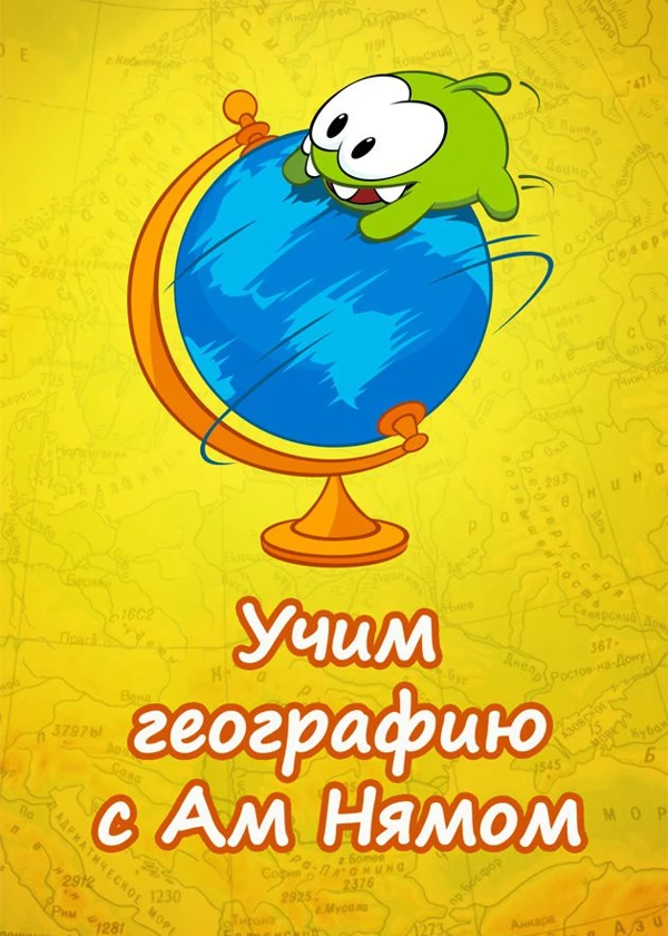 Учим географию вместе с Ам Нямом