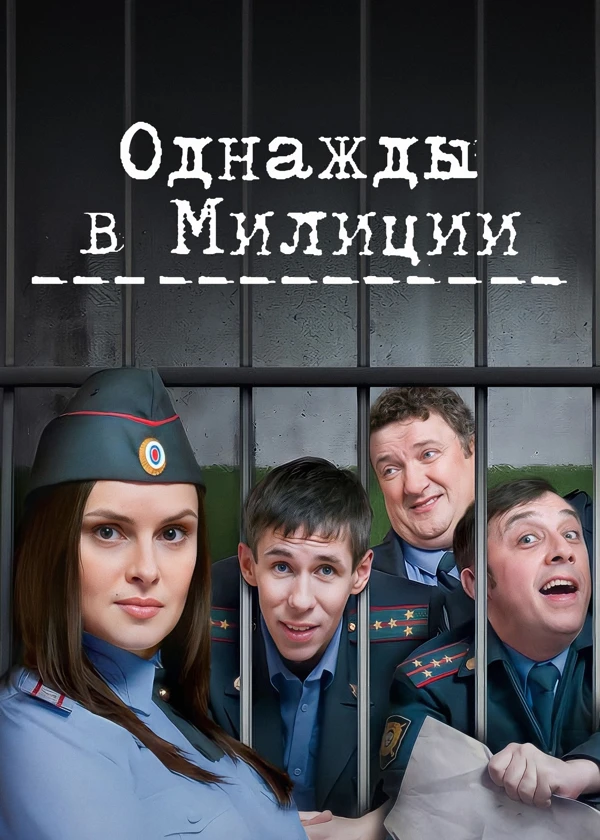 Однажды в милиции