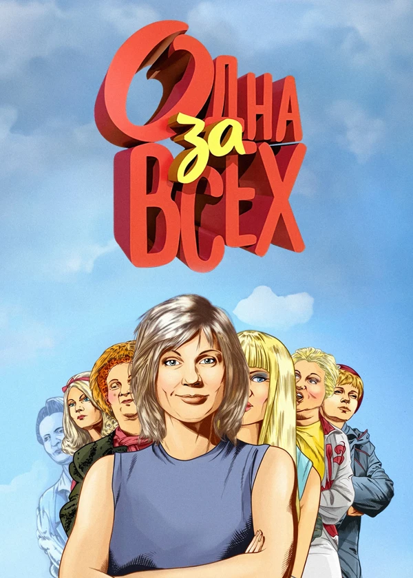 Одна за всех