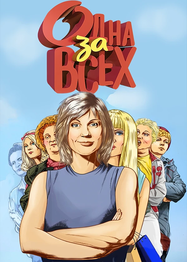Одна за всех