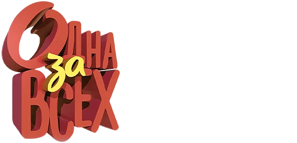 Одна за всех