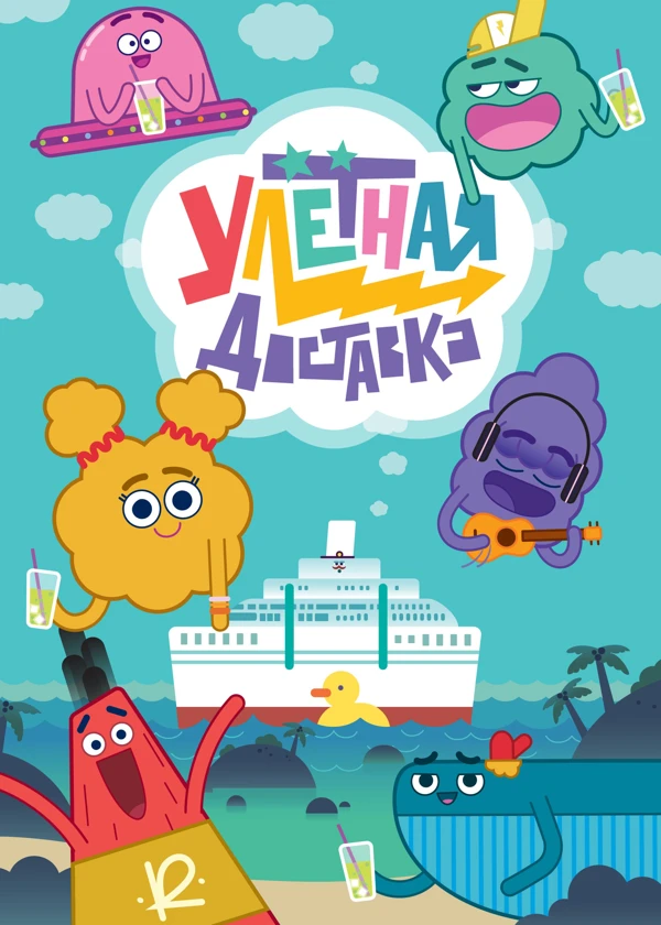 Улетная доставка