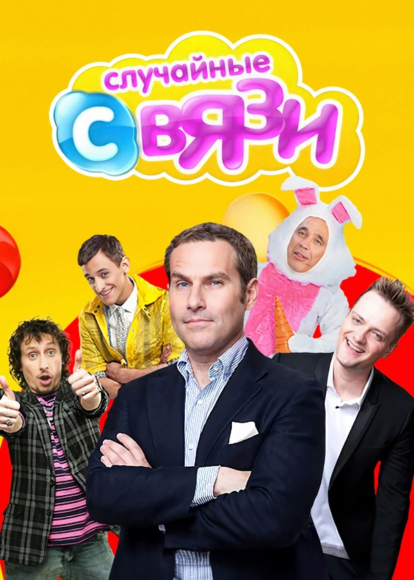 Случайные связи