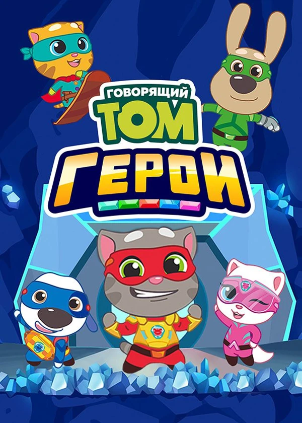 Говорящий Том. Герои