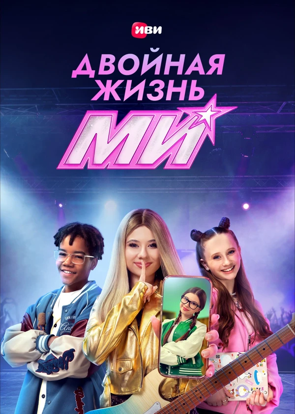 Двойная жизнь Ми