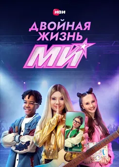 Двойная жизнь Ми