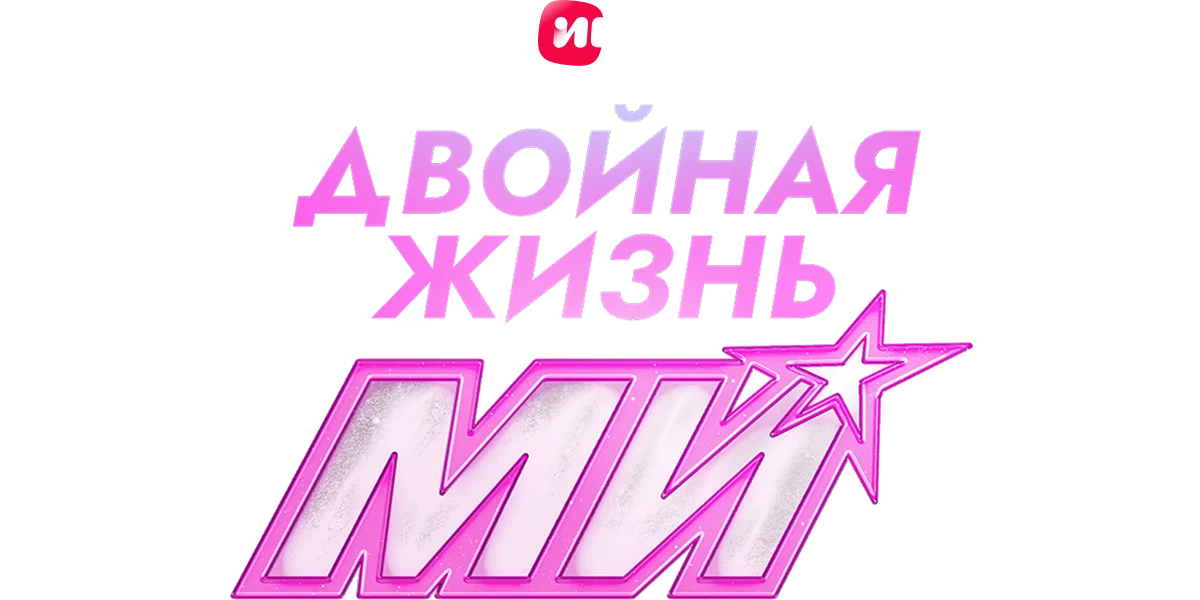 Двойная жизнь Ми