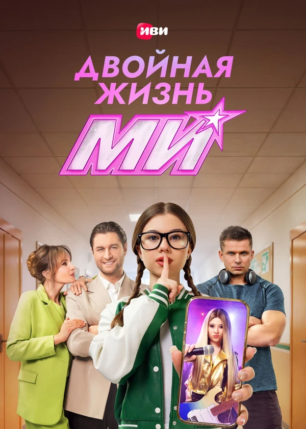 Двойная жизнь Ми