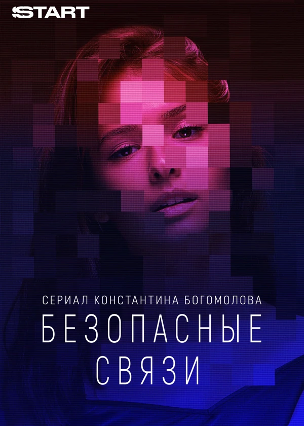 Безопасные связи