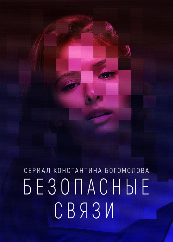 Безопасные связи