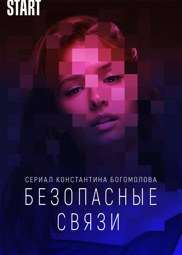 Безопасные связи