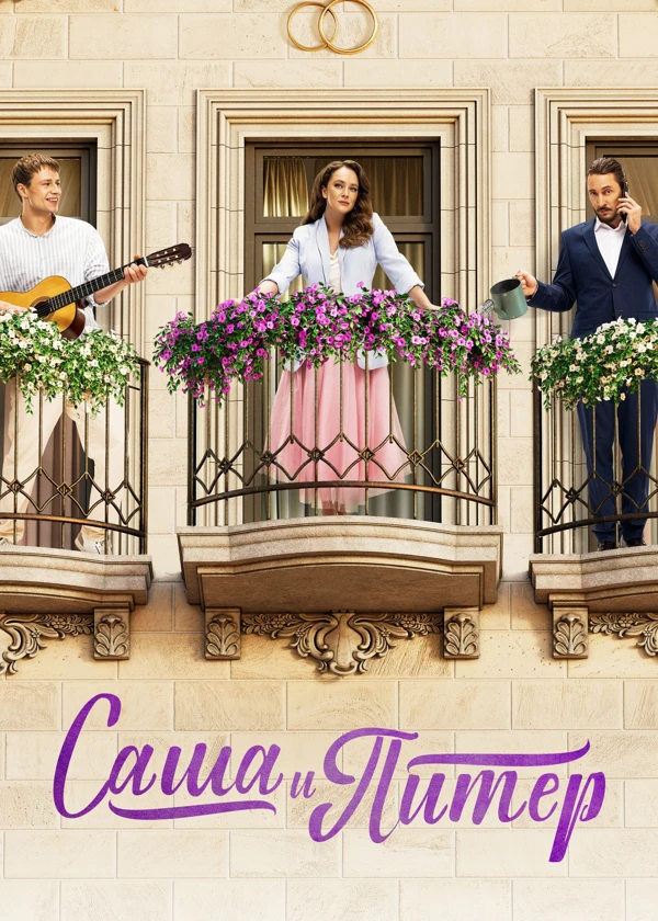 Саша и Питер