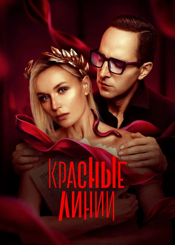 Красные линии