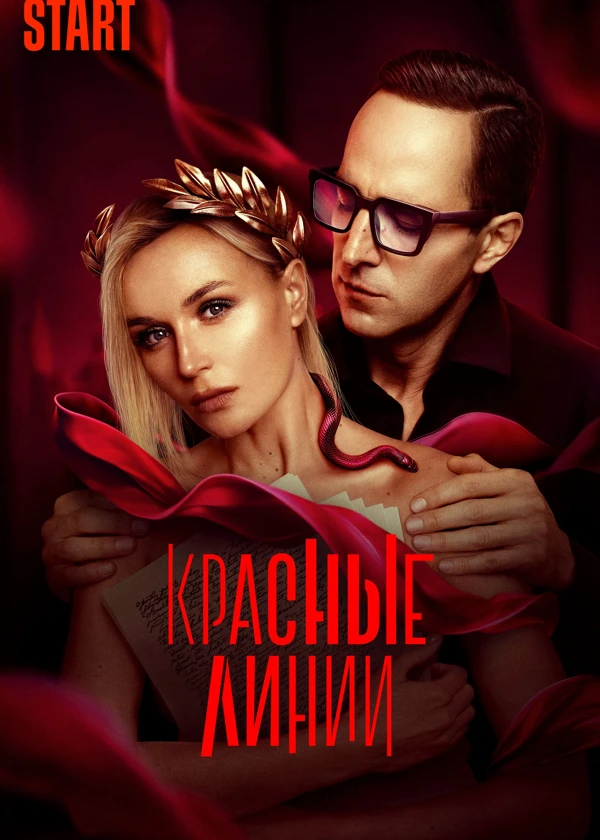 Красные линии