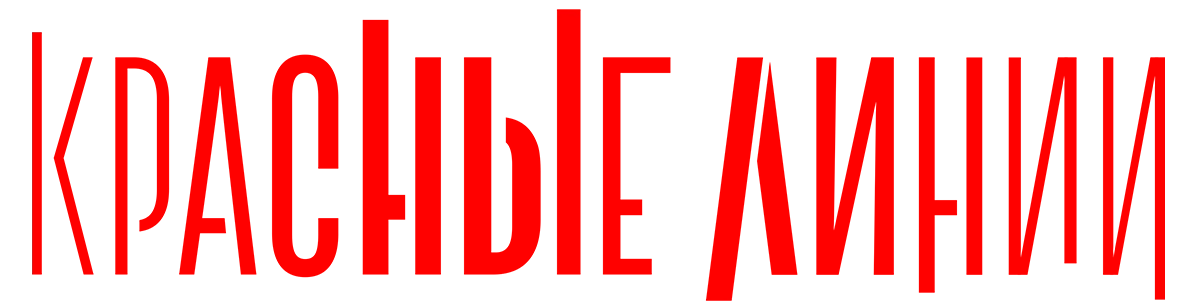 Красные линии
