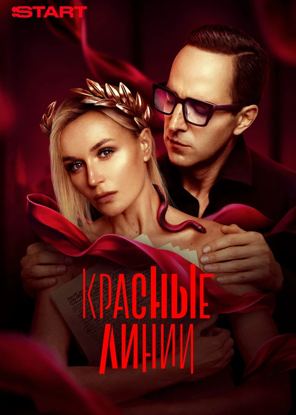 Красные линии