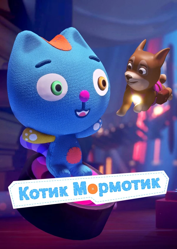 Котик Мормотик