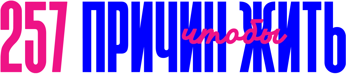 257 причин чтобы жить