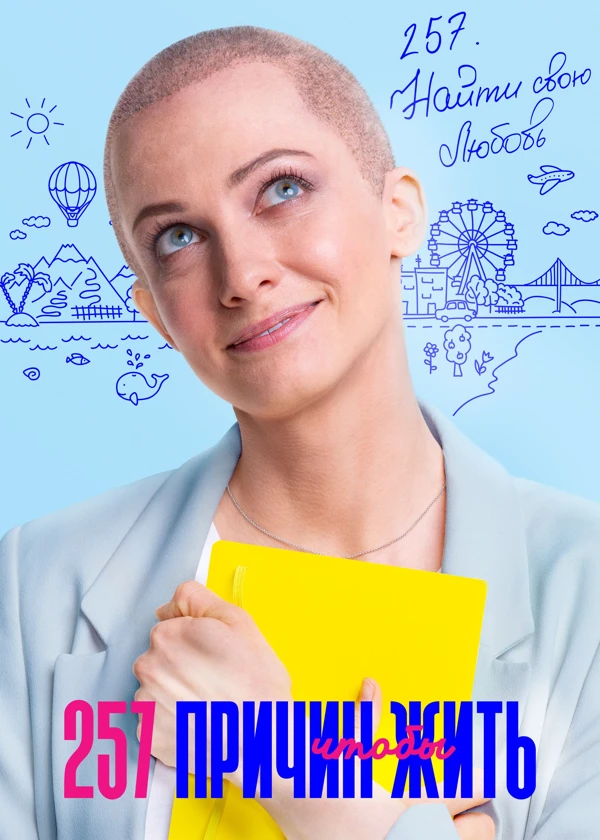 257 причин чтобы жить