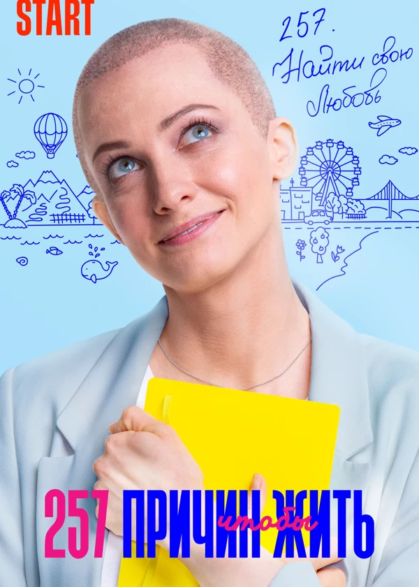 257 причин чтобы жить